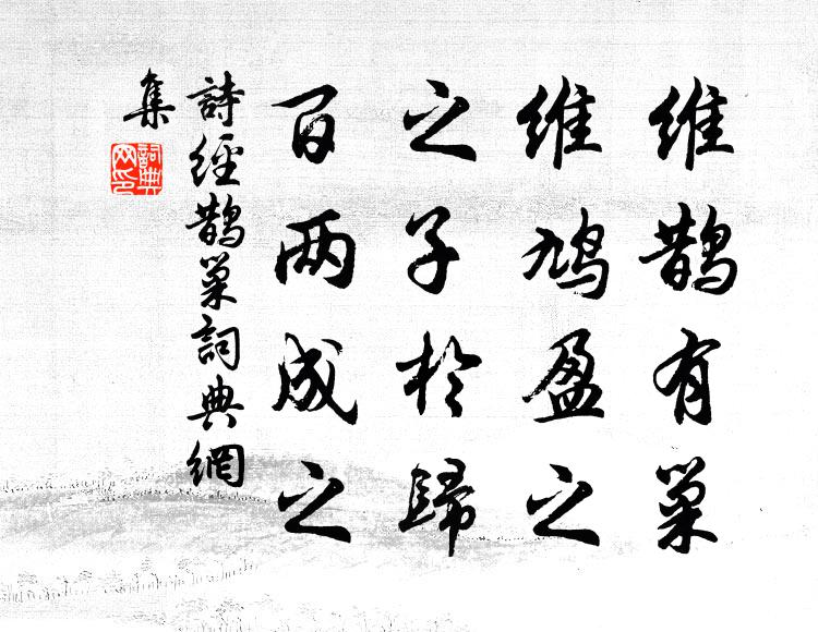 诗经维鹊有巢，维鸠盈之；之子于归，百两成之书法作品欣赏