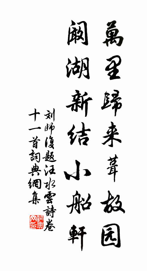 刘师复万里归来葺故园，阚湖新结小船轩书法作品欣赏