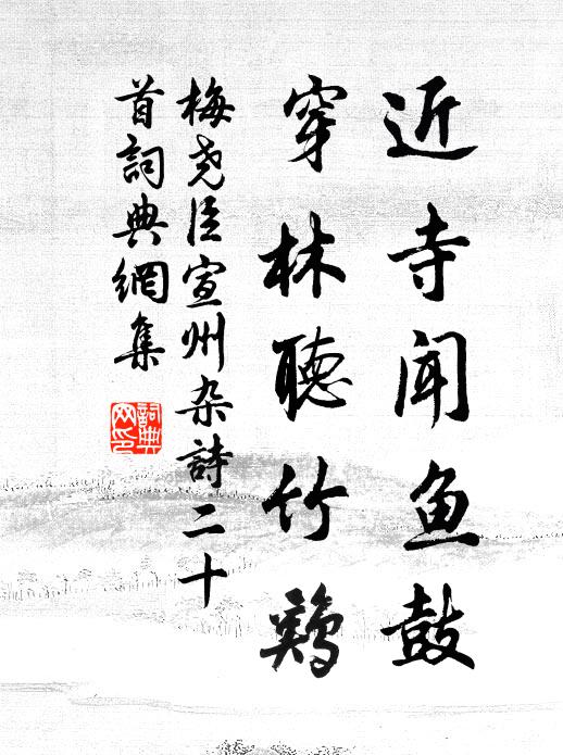 梅尧臣近寺闻鱼鼓，穿林听竹鸡书法作品欣赏