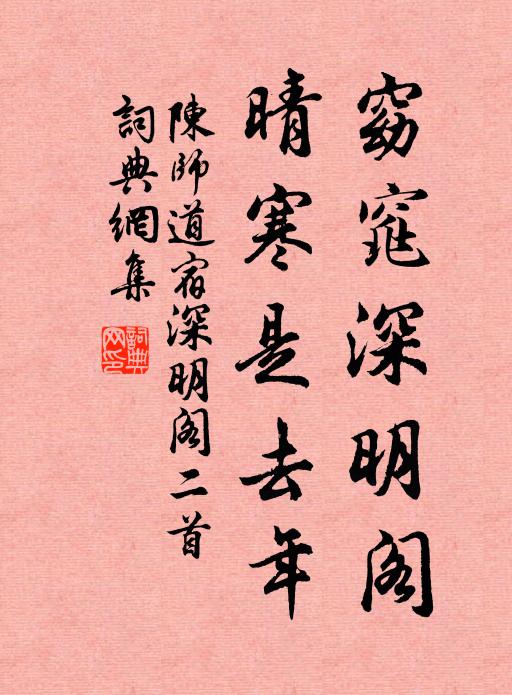 陈师道窈窕深明阁，晴寒是去年书法作品欣赏