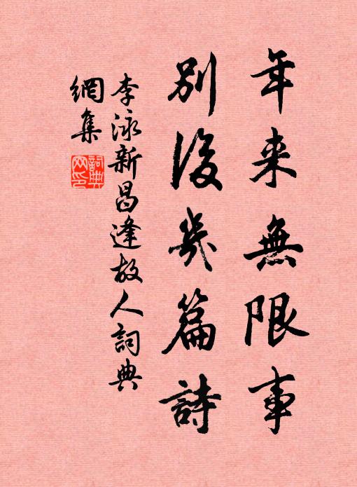 李泳年来无限事，别后几篇诗书法作品欣赏