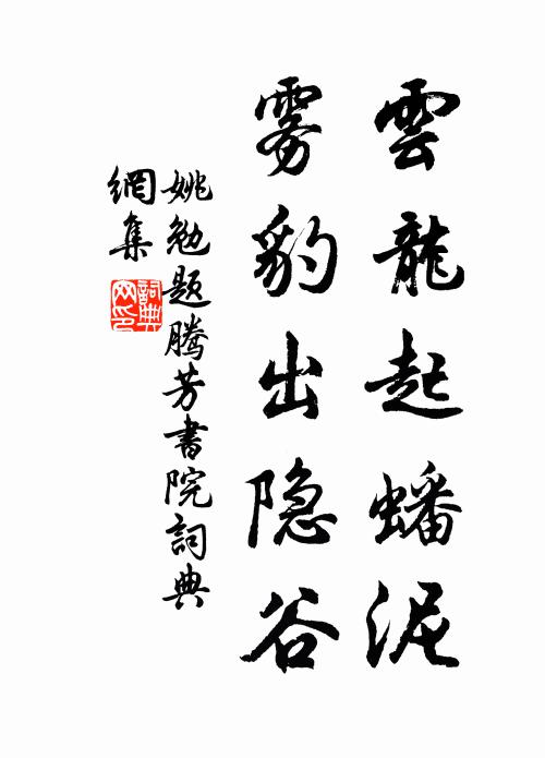 姚勉云龙起蟠泥，雾豹出隐谷书法作品欣赏