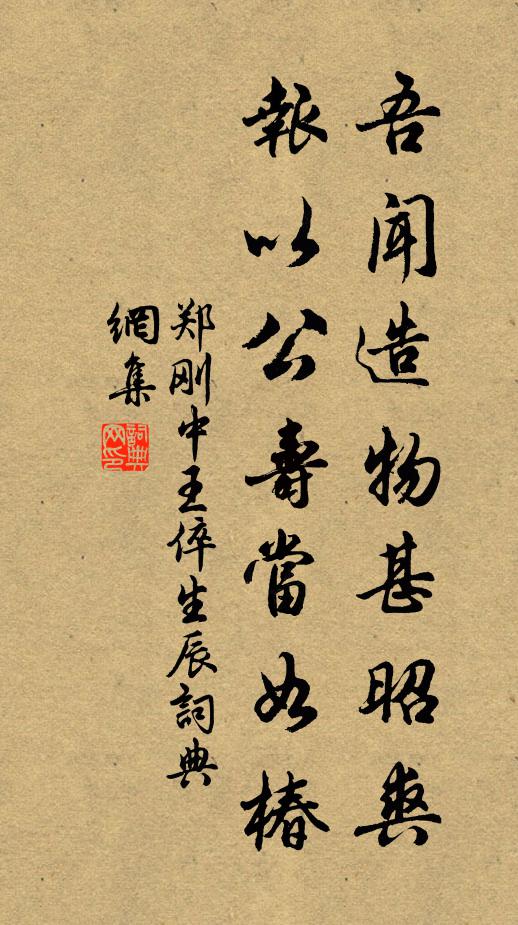 郑刚中吾闻造物甚昭爽，报以公寿当如椿书法作品欣赏