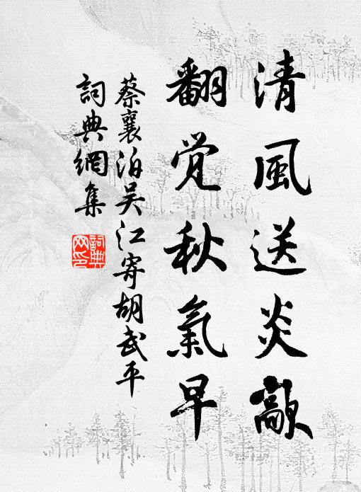 蔡襄清风送炎歊，翻觉秋气早书法作品欣赏