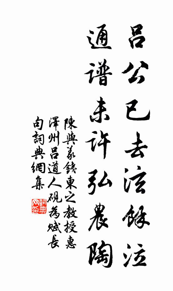 陈与义吕公已去泫余泣，通谱未许弘农陶书法作品欣赏