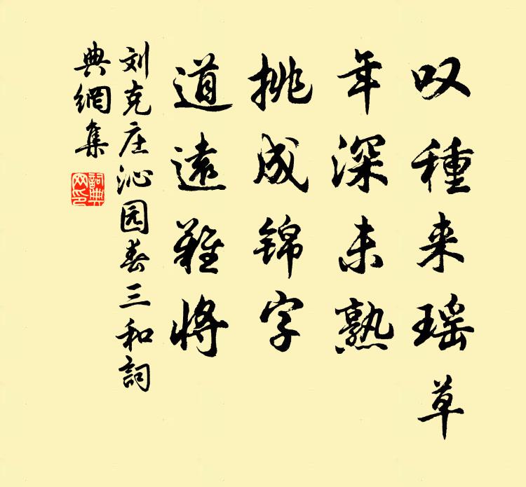 刘克庄叹种来瑶草，年深未熟，挑成锦字，道远难将书法作品欣赏