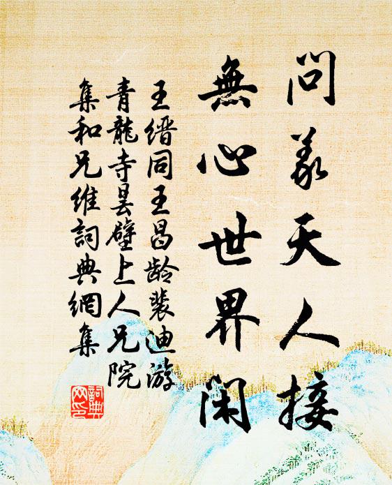 王缙问义天人接，无心世界闲书法作品欣赏