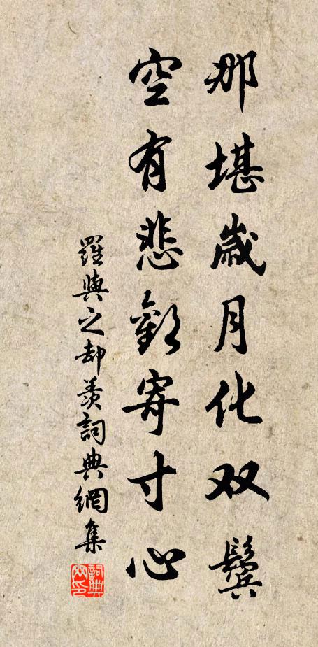 罗与之那堪岁月化双鬓，空有悲欢寄寸心书法作品欣赏