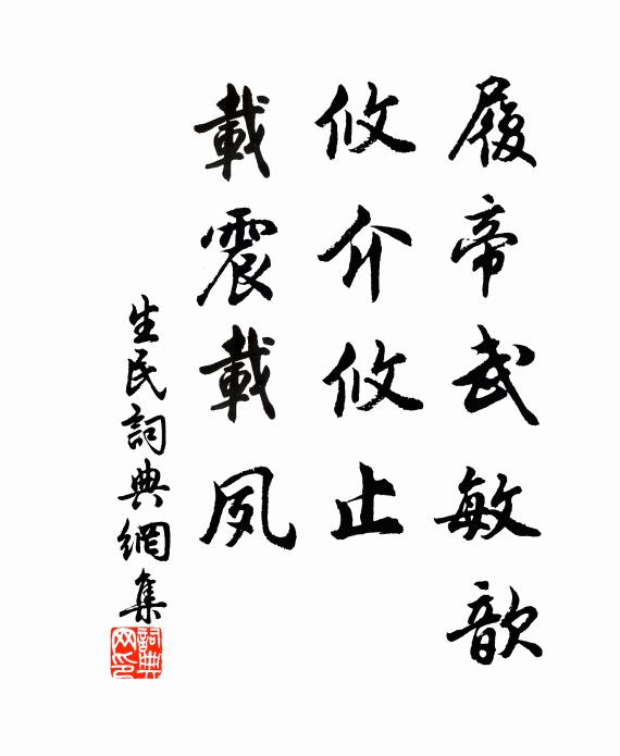 佚名履帝武敏歆，攸介攸止，载震载夙书法作品欣赏