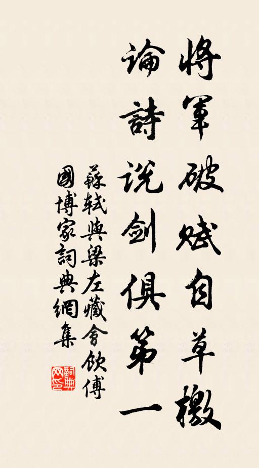 苏轼将军破赋自草檄，论诗说剑俱第一书法作品欣赏