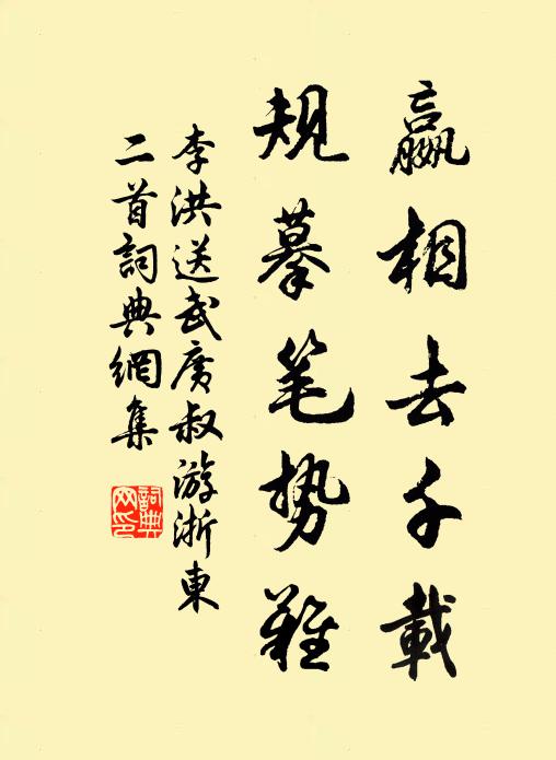 李洪嬴相去千载，规摹笔势难书法作品欣赏