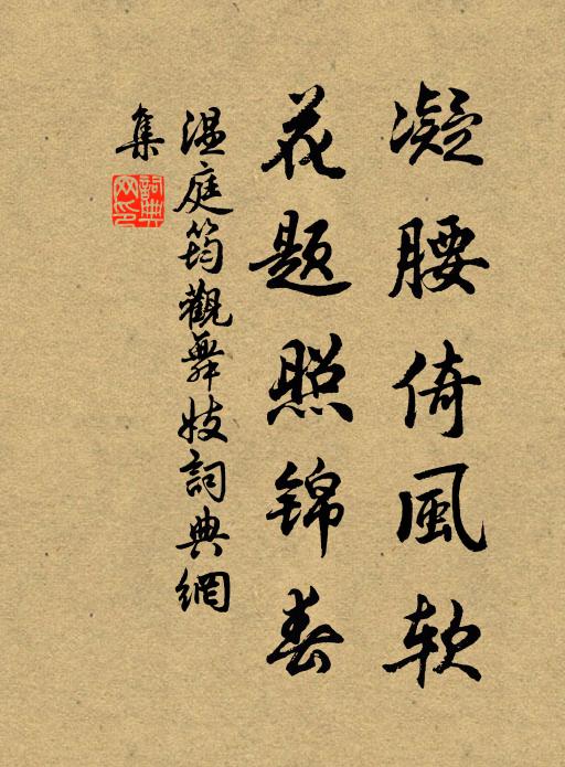 温庭筠凝腰倚风软，花题照锦春书法作品欣赏