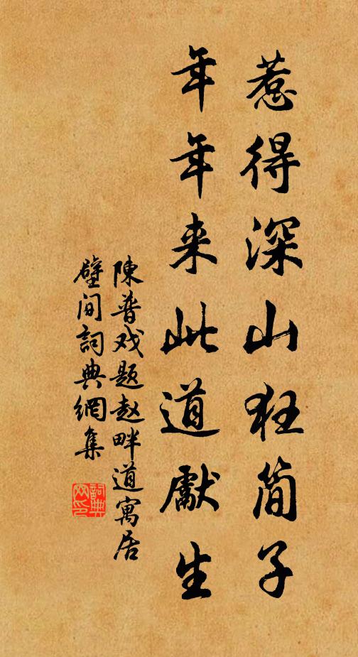 陈普惹得深山狂简子，年年来此道先生书法作品欣赏