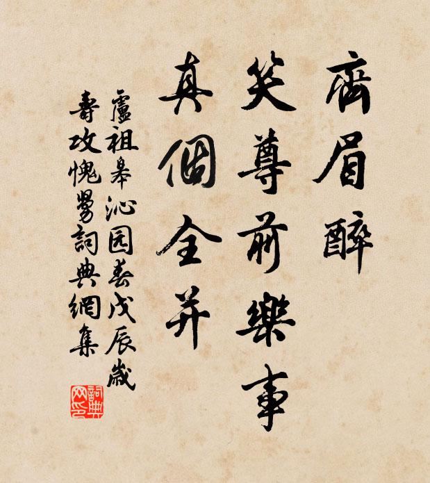 卢祖皋齐眉醉，笑尊前乐事，真个全并书法作品欣赏