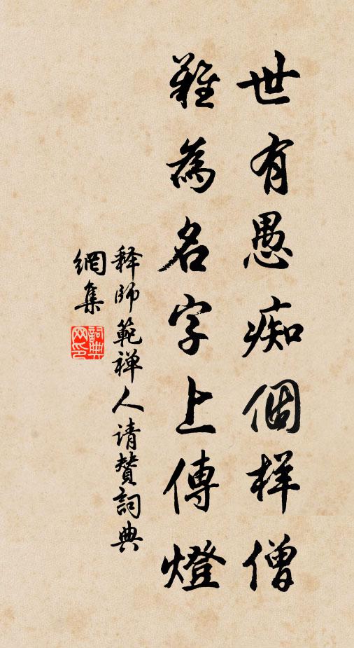 释师范世有愚痴个样僧，难为名字上传灯书法作品欣赏