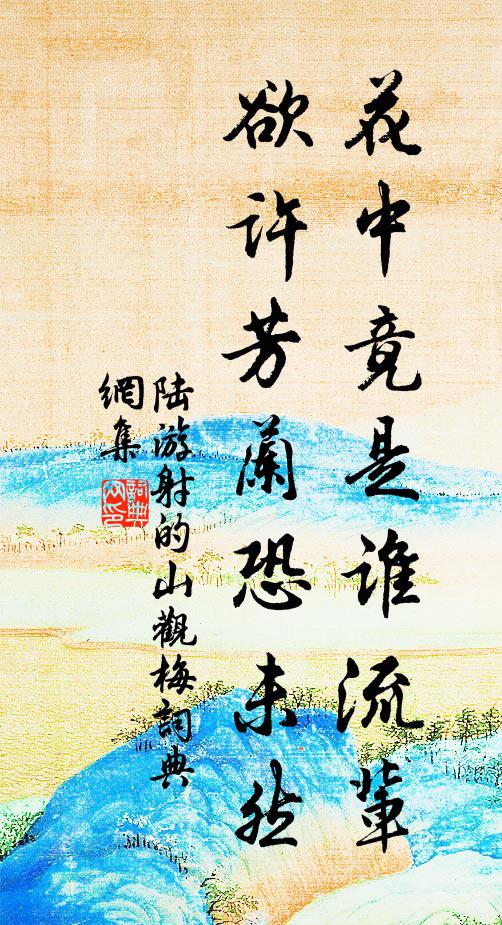 陆游花中竟是谁流辈？欲许芳兰恐未然书法作品欣赏