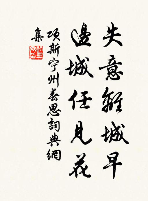 项斯失意离城早，边城任见花书法作品欣赏