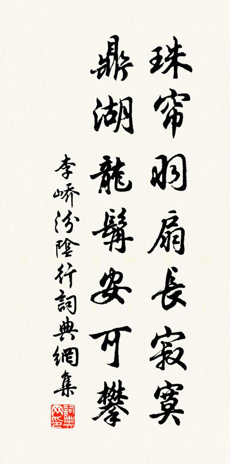 李峤珠帘羽扇长寂寞，鼎湖龙髯安可攀书法作品欣赏