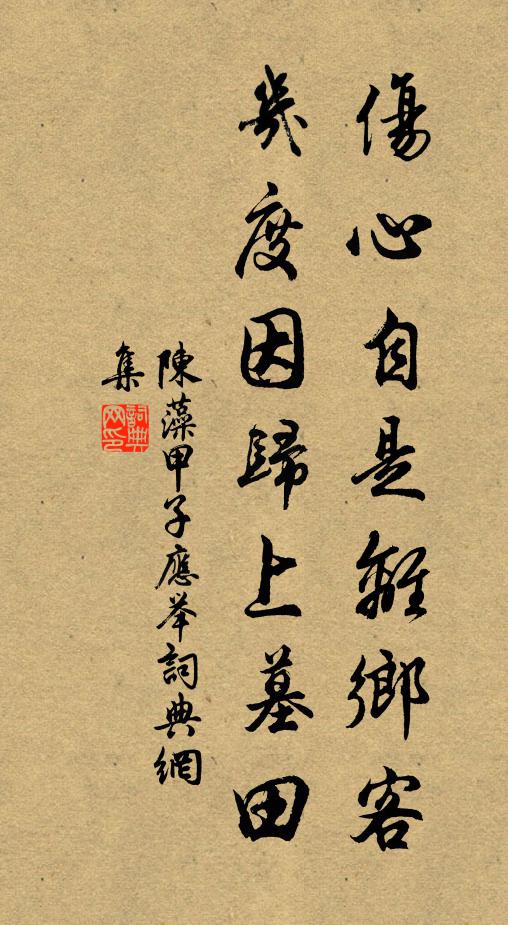 陈藻伤心自是离乡客，几度因归上墓田书法作品欣赏