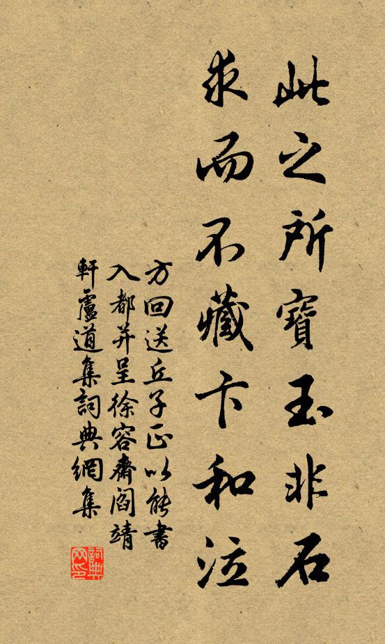 方回此之所宝玉非石，求而不藏卞和泣书法作品欣赏