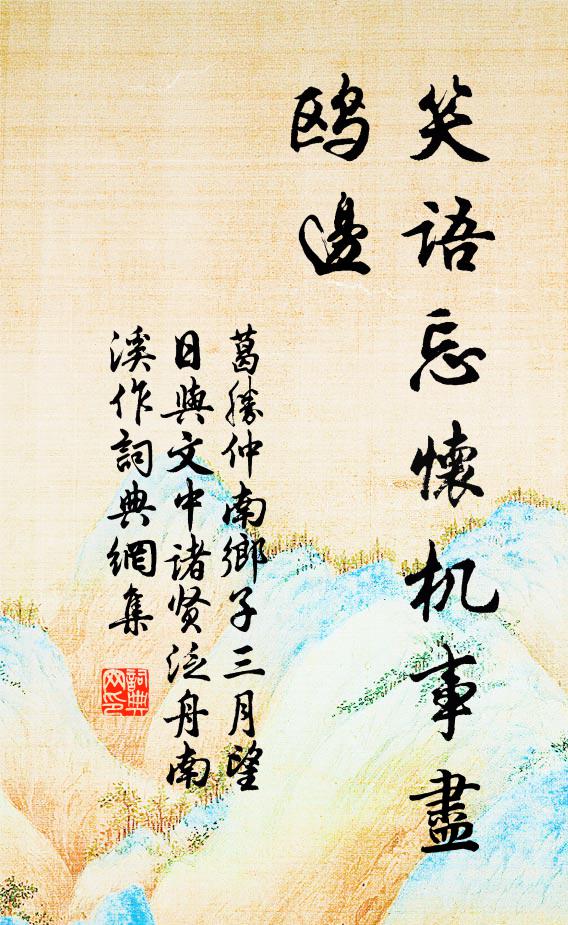 葛胜仲笑语忘怀机事尽，鸥边书法作品欣赏