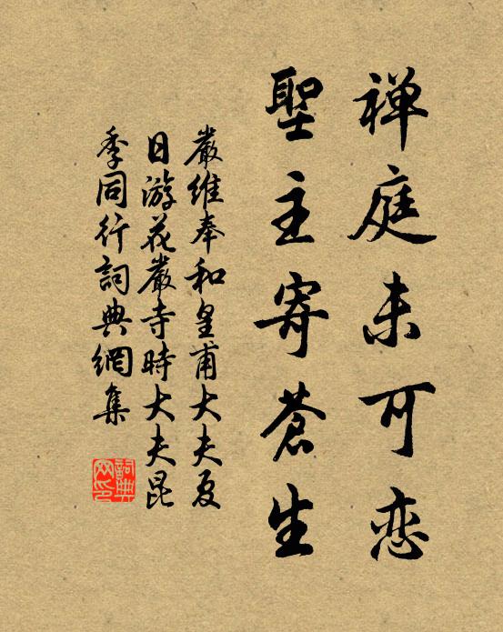 严维禅庭未可恋，圣主寄苍生书法作品欣赏