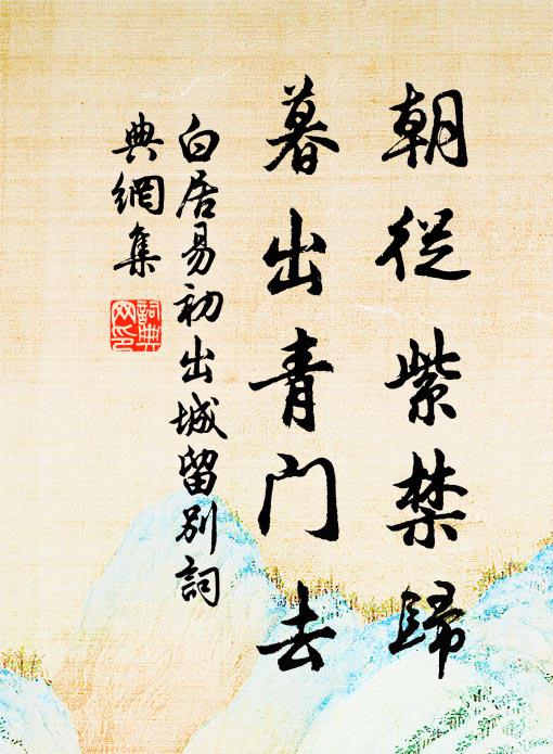 白居易朝从紫禁归，暮出青门去书法作品欣赏