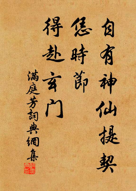 佚名自有神仙提契，恁时节、得赴玄门书法作品欣赏
