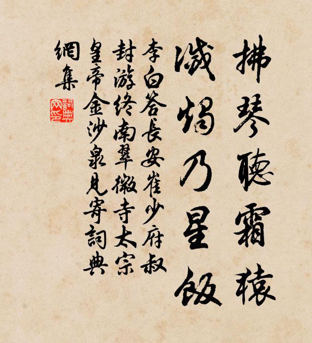 李白拂琴听霜猿，灭烛乃星饭书法作品欣赏