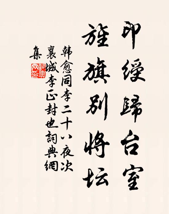 韩愈印绶归台室，旌旗别将坛书法作品欣赏