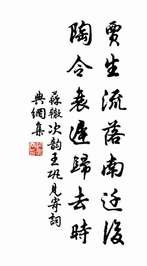 苏辙贾生流落南迁后，陶令衰迟归去时书法作品欣赏