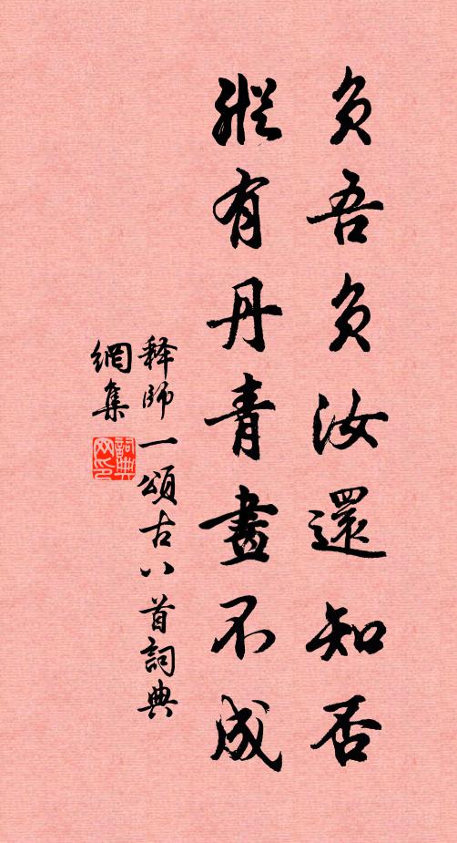 释师一负吾负汝还知否，纵有丹青画不成书法作品欣赏