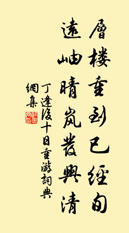 丁逢层楼重到已经旬，远岫晴岚发兴清书法作品欣赏