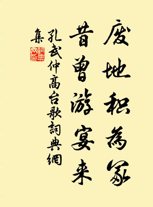 孔武仲废地积为冢，昔曾游宴来书法作品欣赏