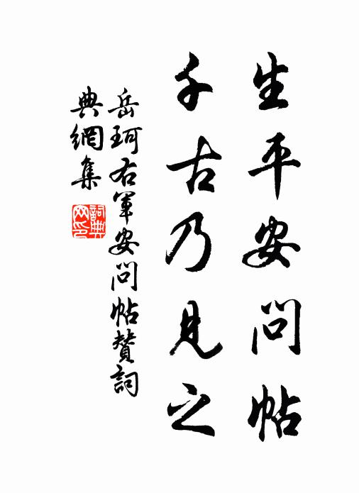 岳珂生平安问帖，千古乃见之书法作品欣赏