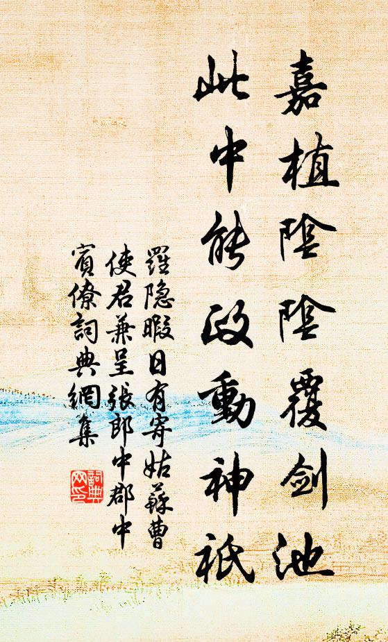 罗隐嘉植阴阴覆剑池，此中能政动神祇书法作品欣赏