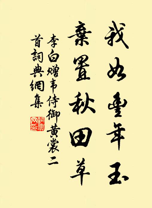 李白我如丰年玉，弃置秋田草书法作品欣赏