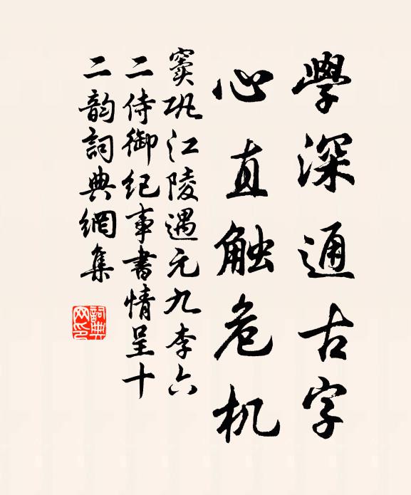 窦巩学深通古字，心直触危机书法作品欣赏