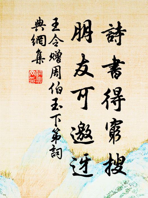 王令诗书得穷搜，朋友可邀迓书法作品欣赏