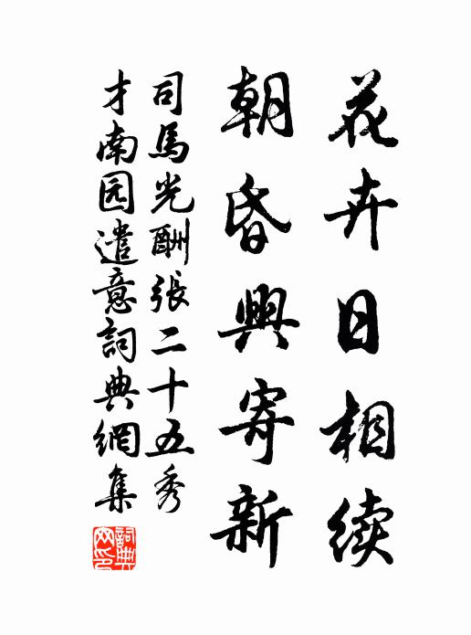 司马光花卉日相续，朝昏兴寄新书法作品欣赏