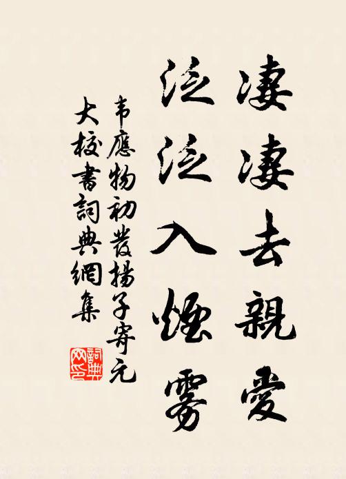 韦应物凄凄去亲爱，泛泛入烟雾书法作品欣赏