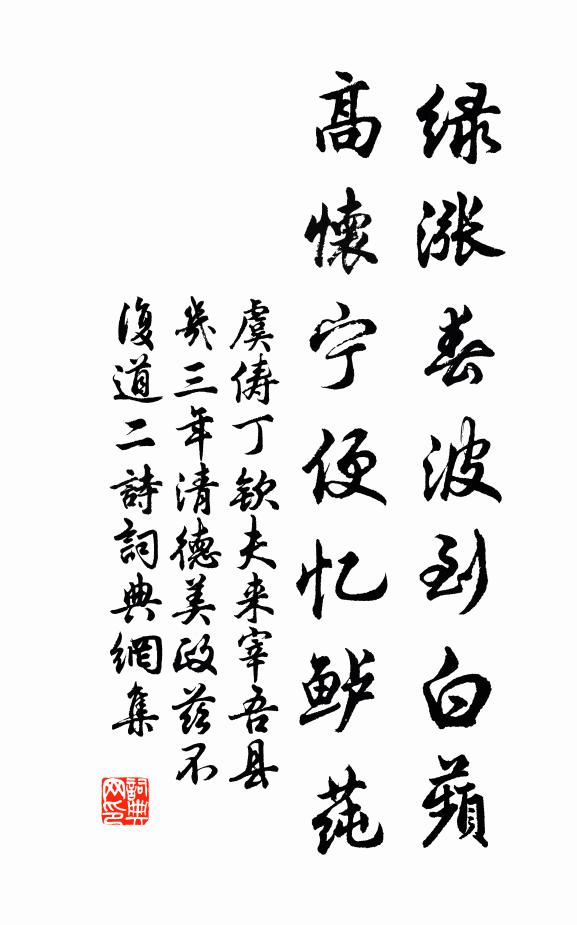 虞俦绿涨春波到白蘋，高怀宁便忆鲈莼书法作品欣赏