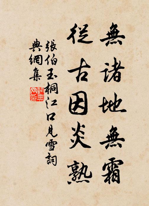 张伯玉无诸地无霜，从古因炎熟书法作品欣赏