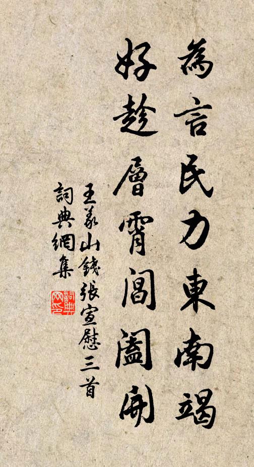 王义山为言民力东南竭，好趁层霄阊阖开书法作品欣赏
