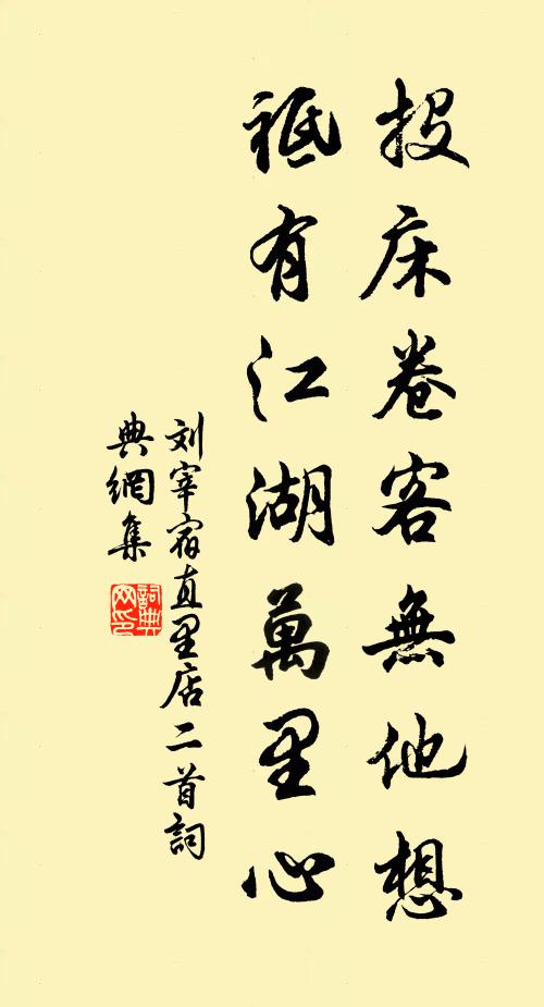 刘宰投床卷客无他想，祗有江湖万里心书法作品欣赏