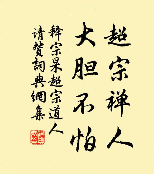释宗杲超宗禅人，大胆不怕书法作品欣赏