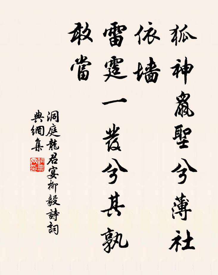 洞庭龙君狐神鼠圣兮薄社依墙，雷霆一发兮其孰敢当书法作品欣赏