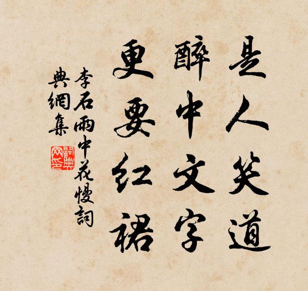 李石是人笑道，醉中文字，更要红裙书法作品欣赏