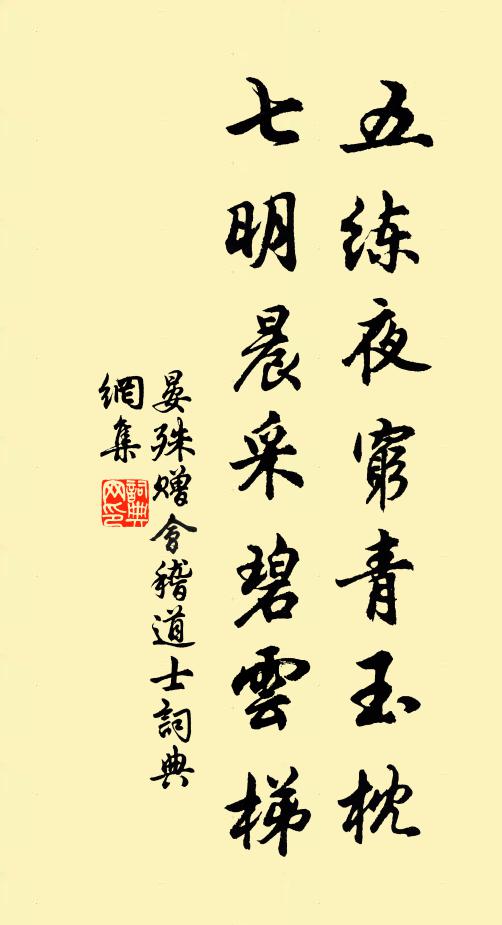 晏殊五练夜穷青玉枕，七明晨采碧云梯书法作品欣赏