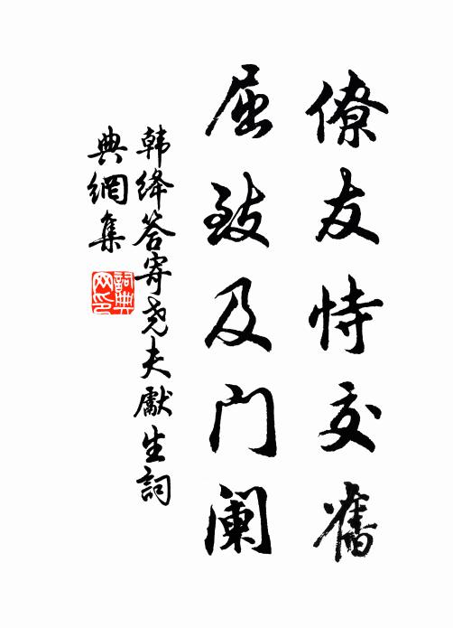 韩绛僚友恃交旧，屈致及门阑书法作品欣赏